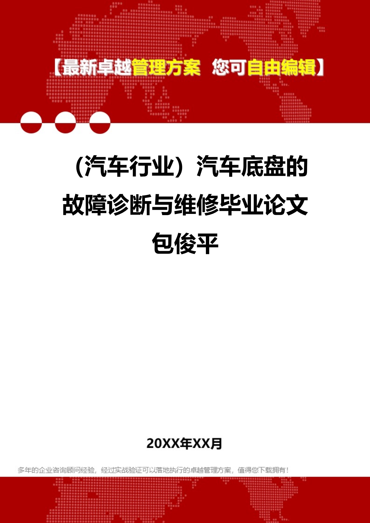 2020（汽车行业）汽车底盘的故障诊断与维修毕业论文包俊平_第1页