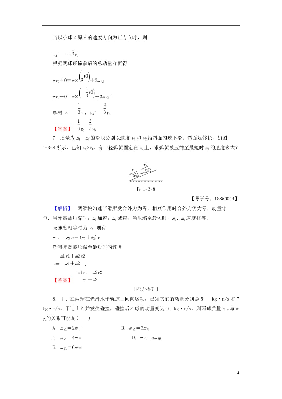 高中物理第1章动量守恒研究第3节科学探究-维弹性碰撞学业分层测评鲁科版选修3-5_第4页