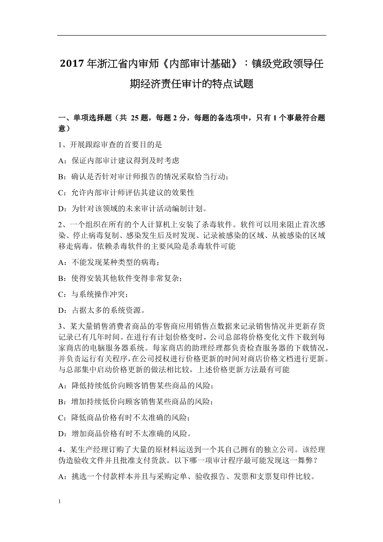 2017年浙江省内审师《内部审计基础》：镇级党政领导任期经济责任审计的特点试题讲义教材_第1页