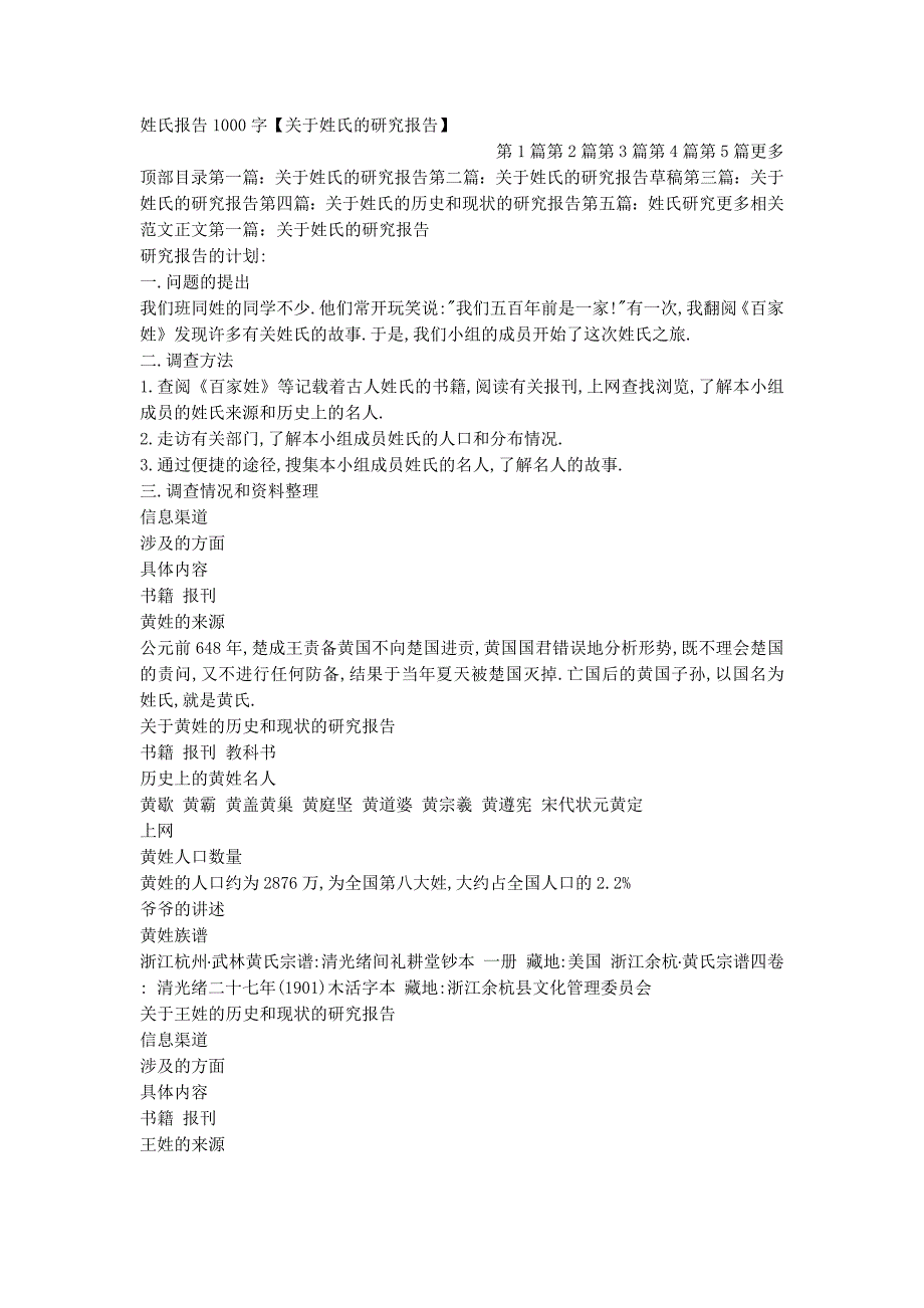 姓氏报告1000字【关于姓氏的研究报的告】.docx_第1页