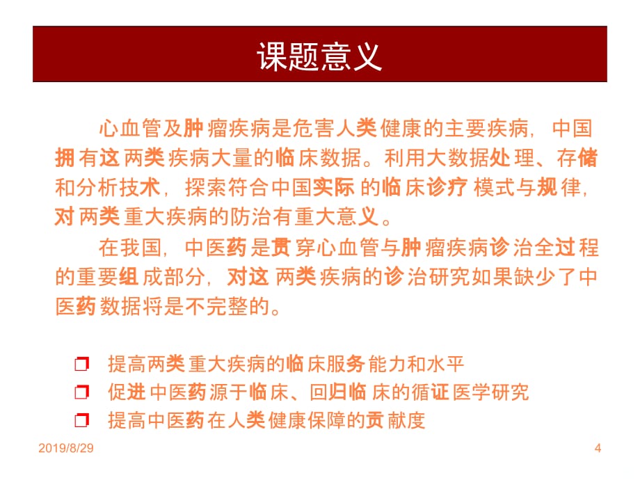 《心血管疾病与肿瘤疾病中西医临床大数据分析与应用研究》ppt课件_第4页