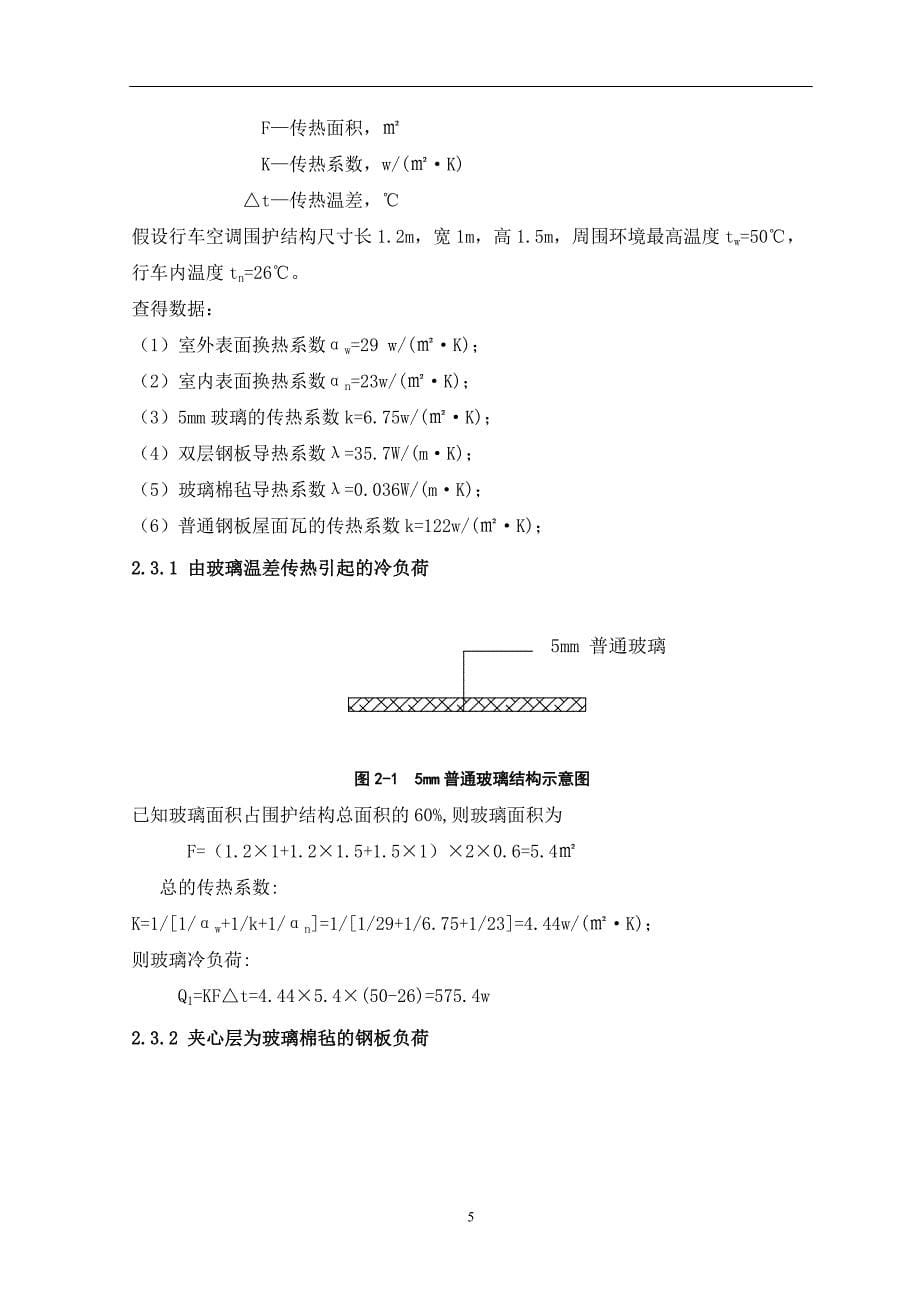 《特种空调设计》-公开DOC·毕业论文_第5页