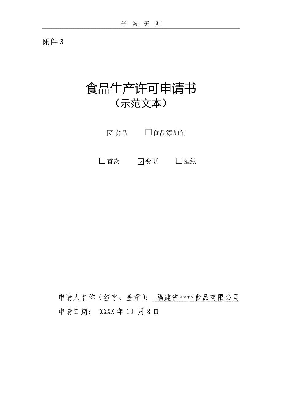 2020年整理最新版食品生产许可SC申请书示范文本.doc_第1页