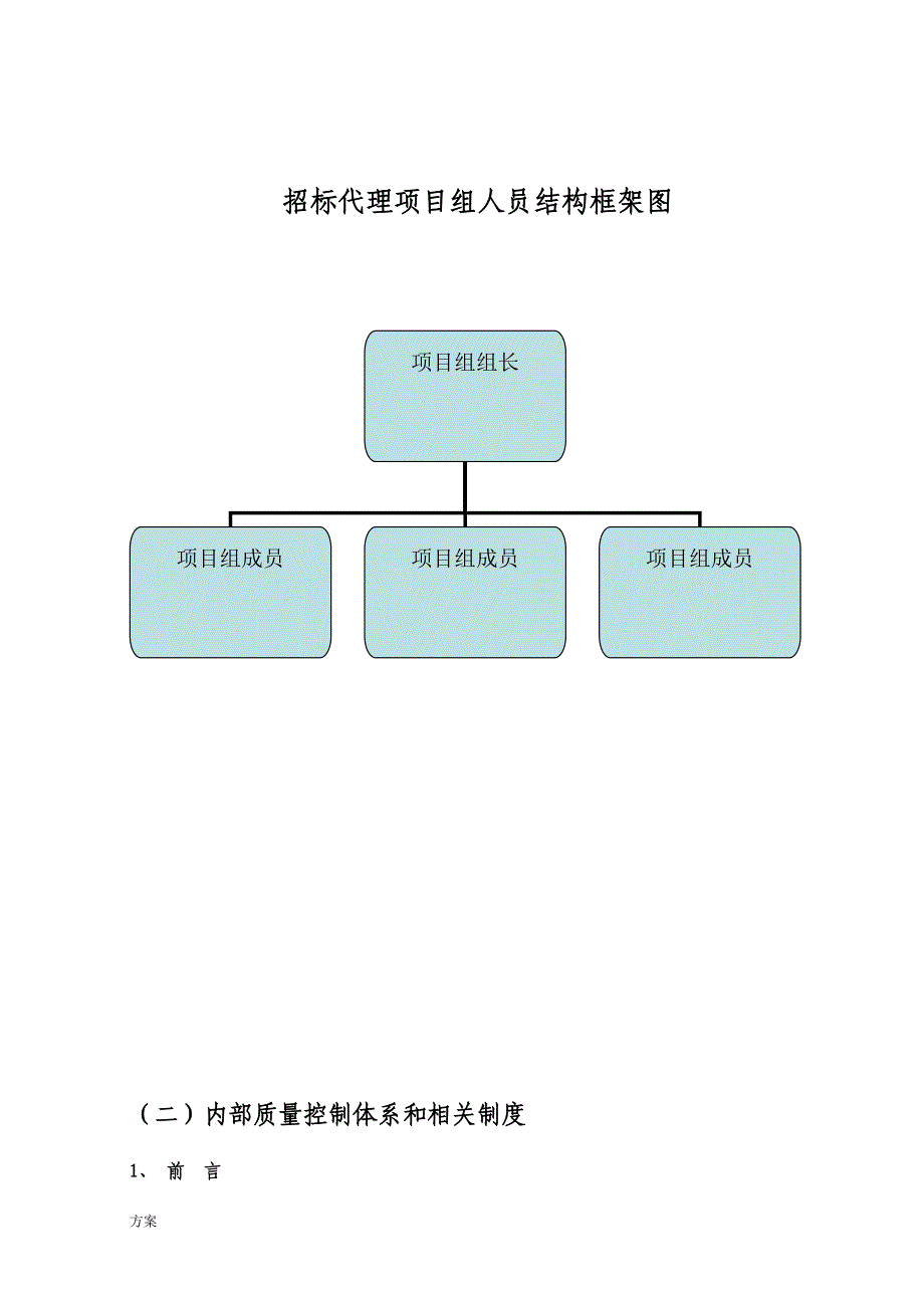 (下载范例)招标代理服务实施的方案.doc_第3页