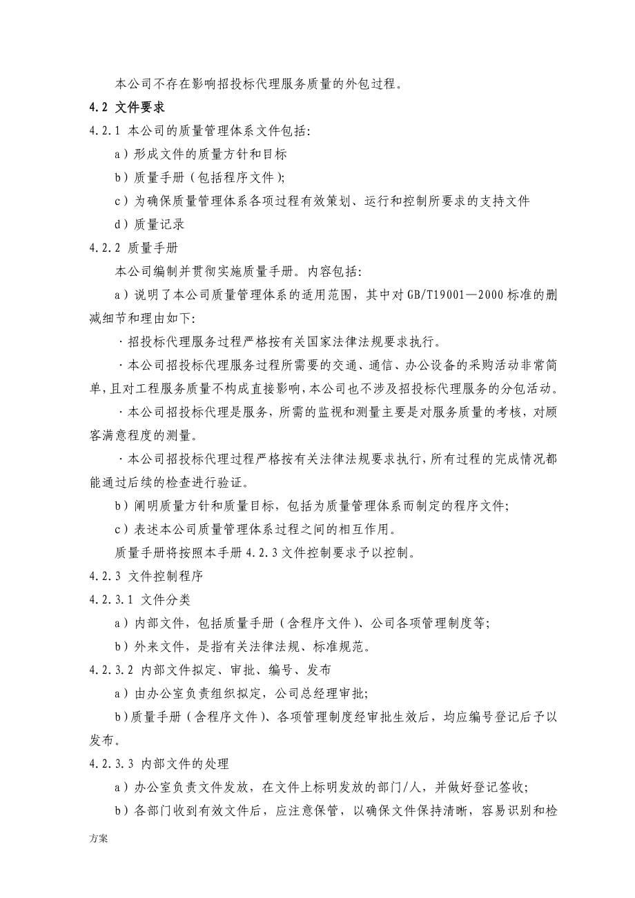 (下载范例)招标代理服务实施的方案.doc_第5页