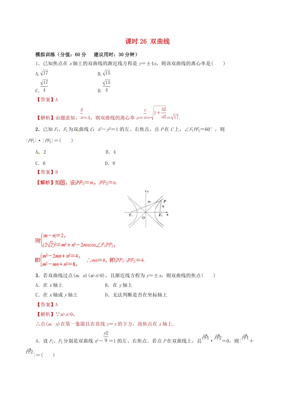 2020年高考数学课时26双曲线单元滚动精准测试卷文（通用）_第1页