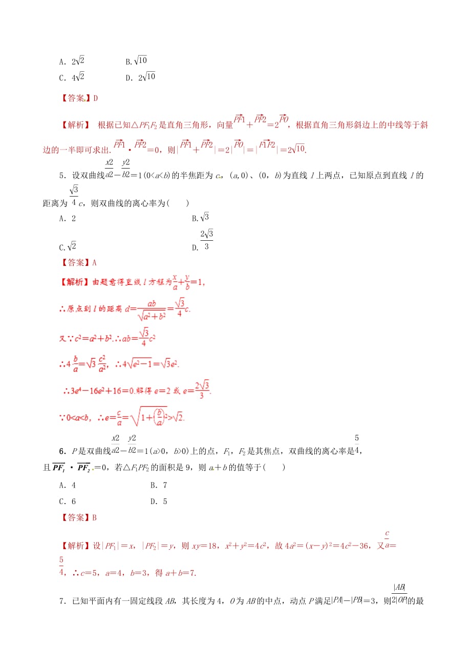 2020年高考数学课时26双曲线单元滚动精准测试卷文（通用）_第2页