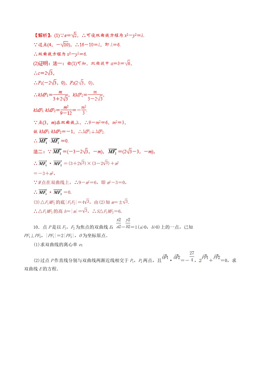 2020年高考数学课时26双曲线单元滚动精准测试卷文（通用）_第4页