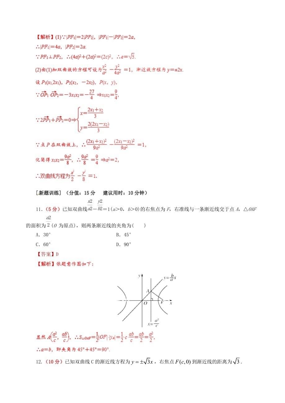 2020年高考数学课时26双曲线单元滚动精准测试卷文（通用）_第5页