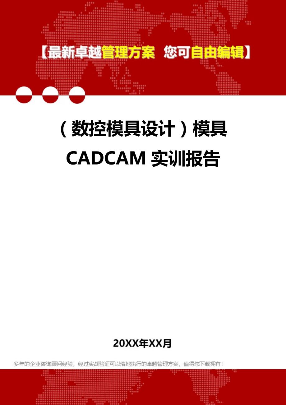 2020（数控模具设计）模具CADCAM实训报告_第1页