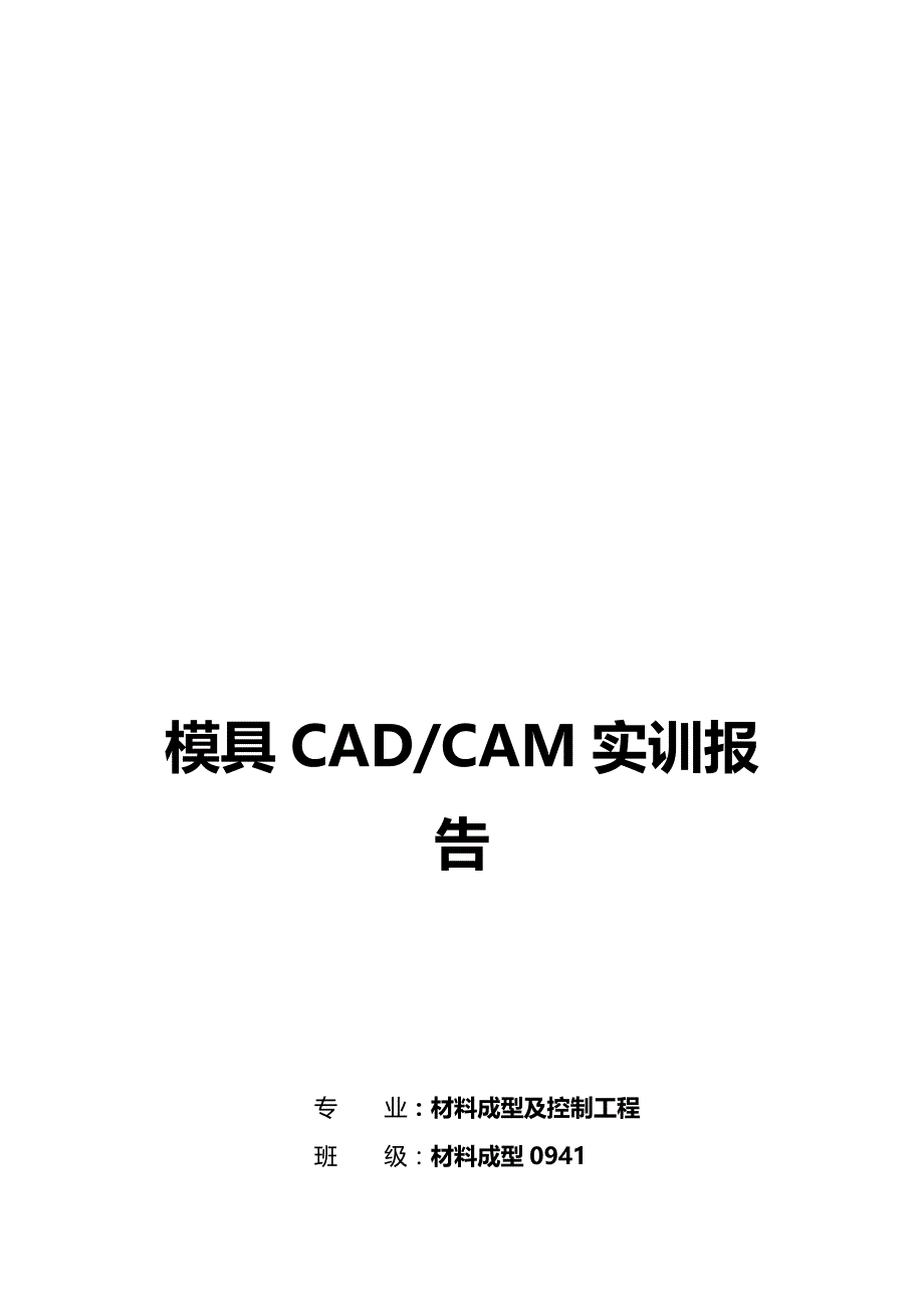 2020（数控模具设计）模具CADCAM实训报告_第3页