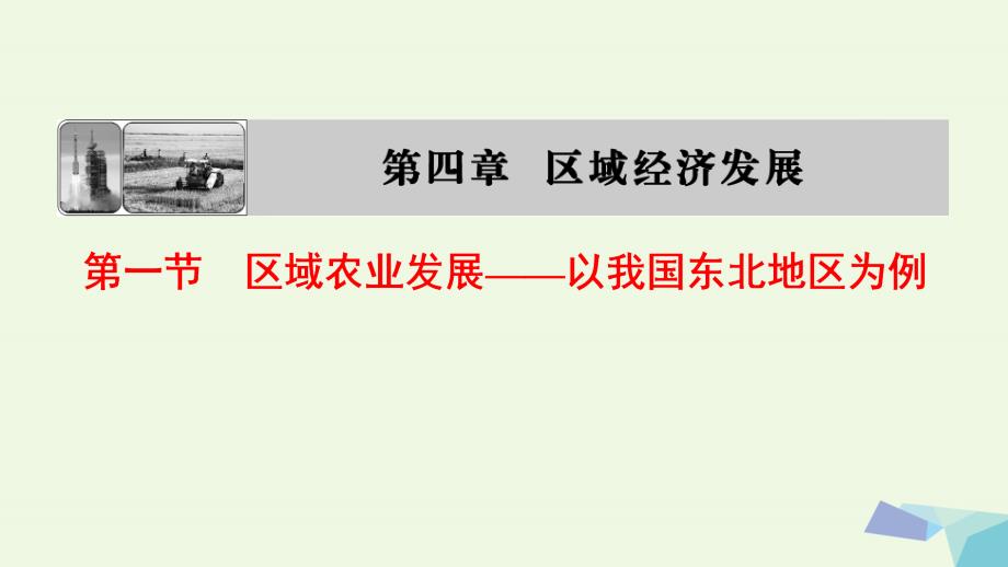 2017_2018版高中地理第四章区域经济发展第1节区域农业发展__以我国东北地区为例课件新人教版必修.ppt_第1页