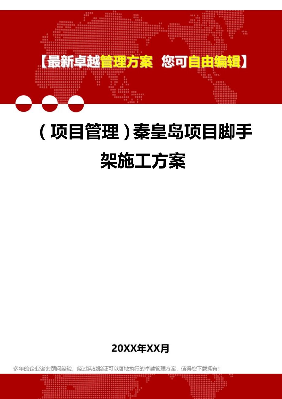 2020（项目管理）秦皇岛项目脚手架施工方案_第1页