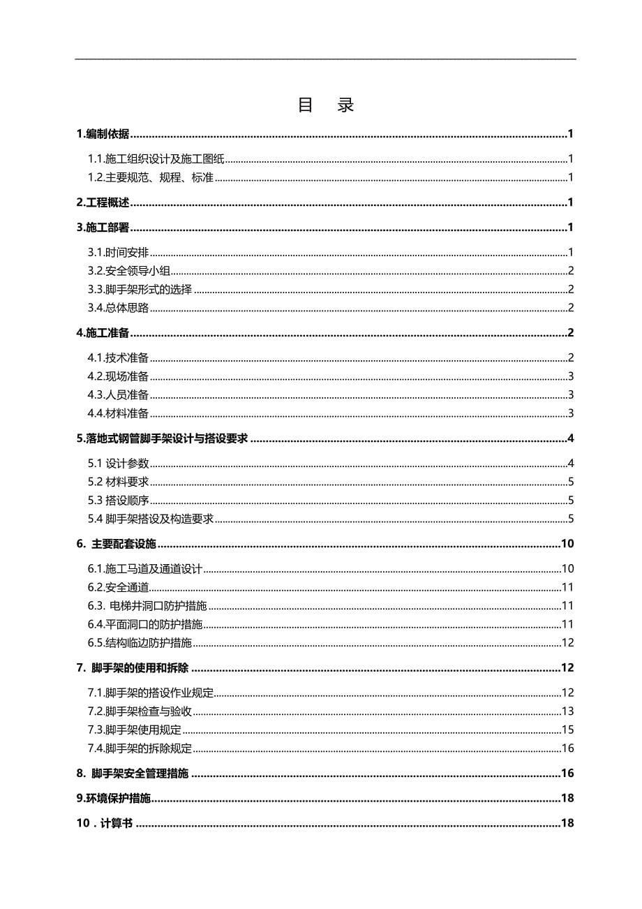 2020（项目管理）秦皇岛项目脚手架施工方案_第5页
