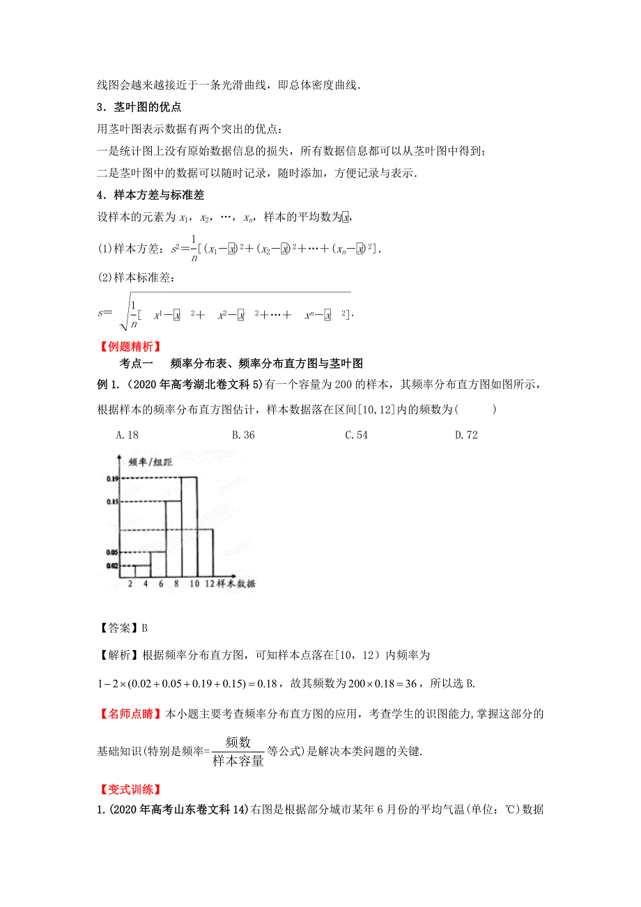 2020年高考数学一轮复习 12.2 用样本估计总体精品教学案（教师版）新人教版（通用）_第2页