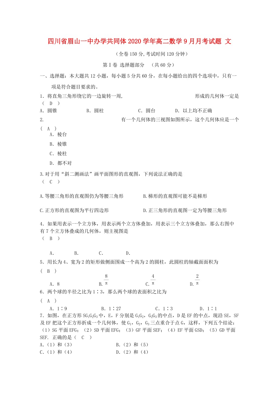 四川省眉山一中办学共同体2020学年高二数学9月月考试题 文（通用）_第1页