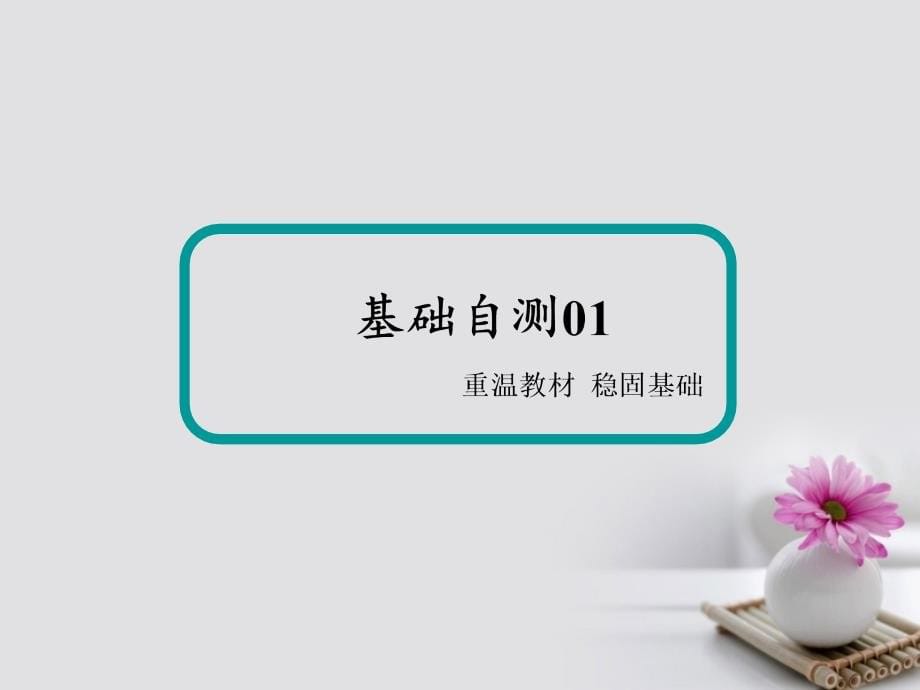 2018届高三英语总复习第一部分回归教材Unit5NelsonMandela_amodernhero课件新人教版必修.ppt_第5页