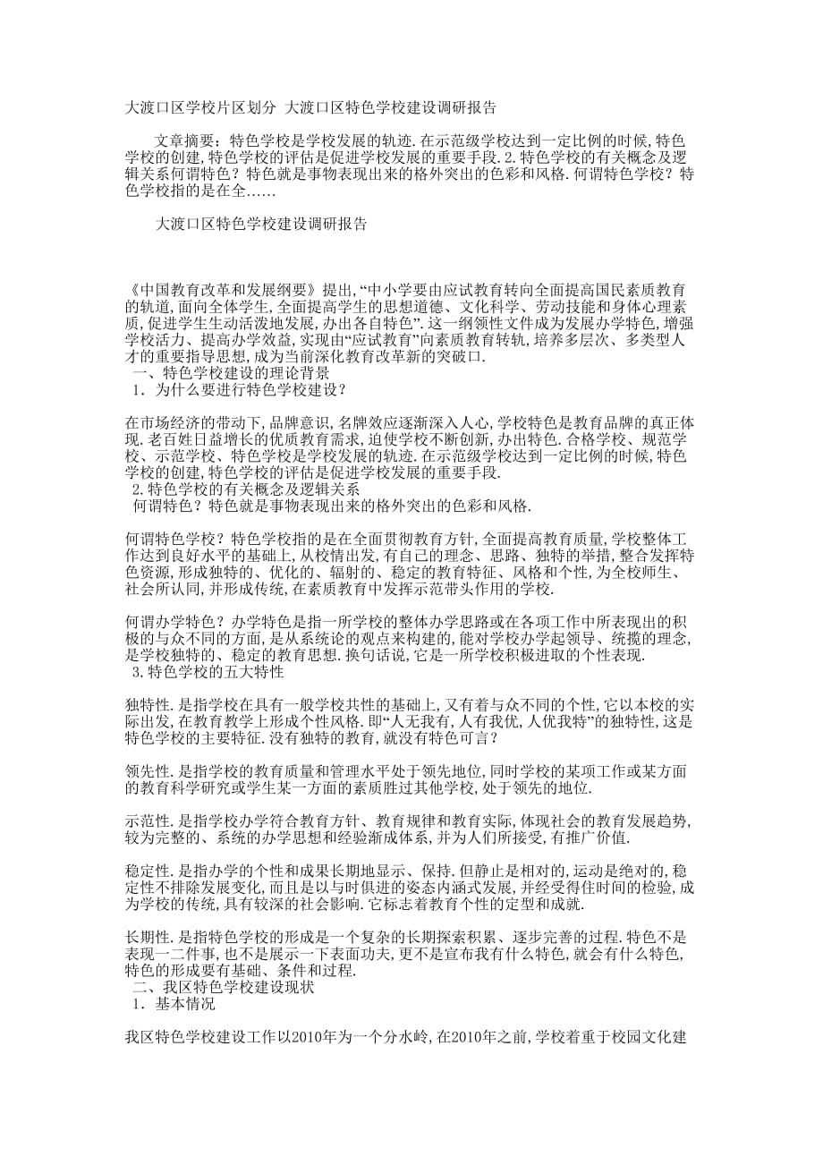 大渡口区学校片区划分 大渡口区特色学校建设调研的报告.docx_第1页