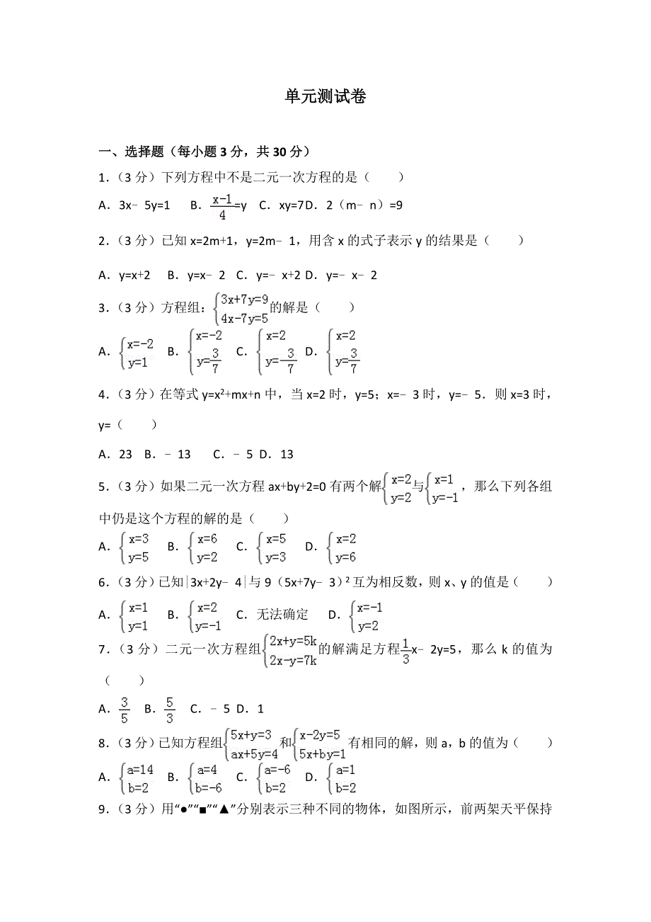 初中数学人教七下第八章测试卷（2）_第1页