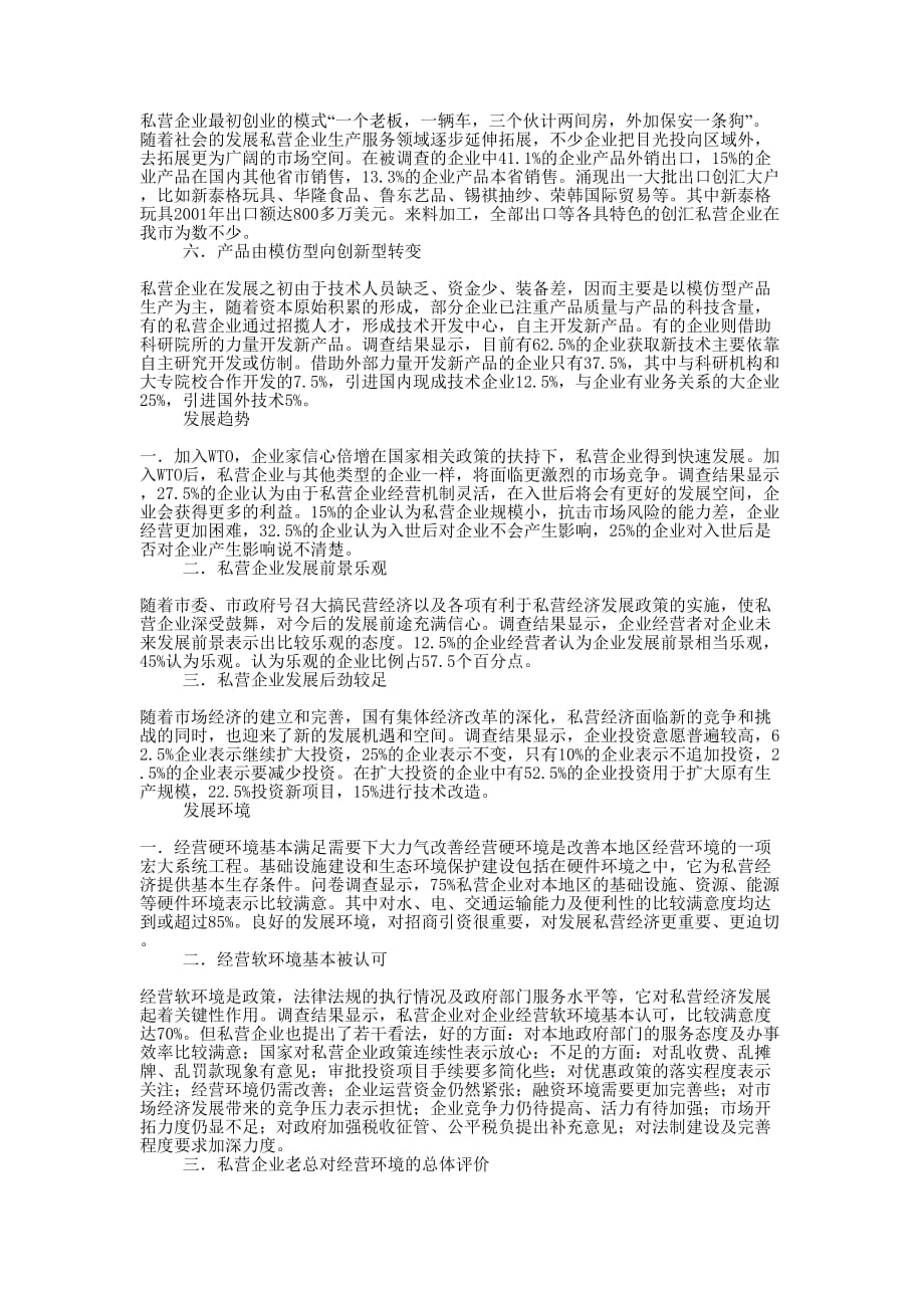 私营企业_私营企业发展环境的调查的报告.docx_第2页