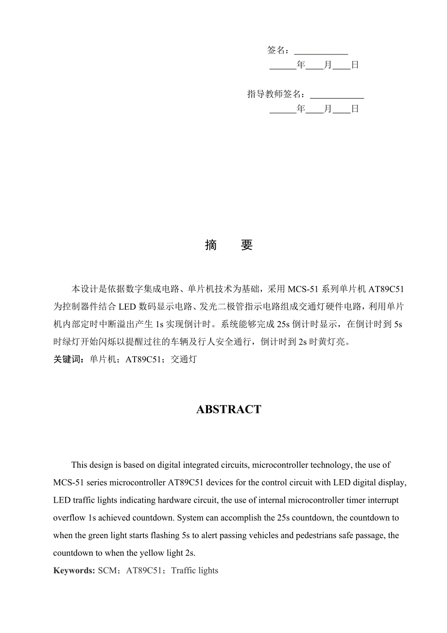 AT89C51单片机模拟交通灯的设计论文-公开DOC·毕业论文_第2页