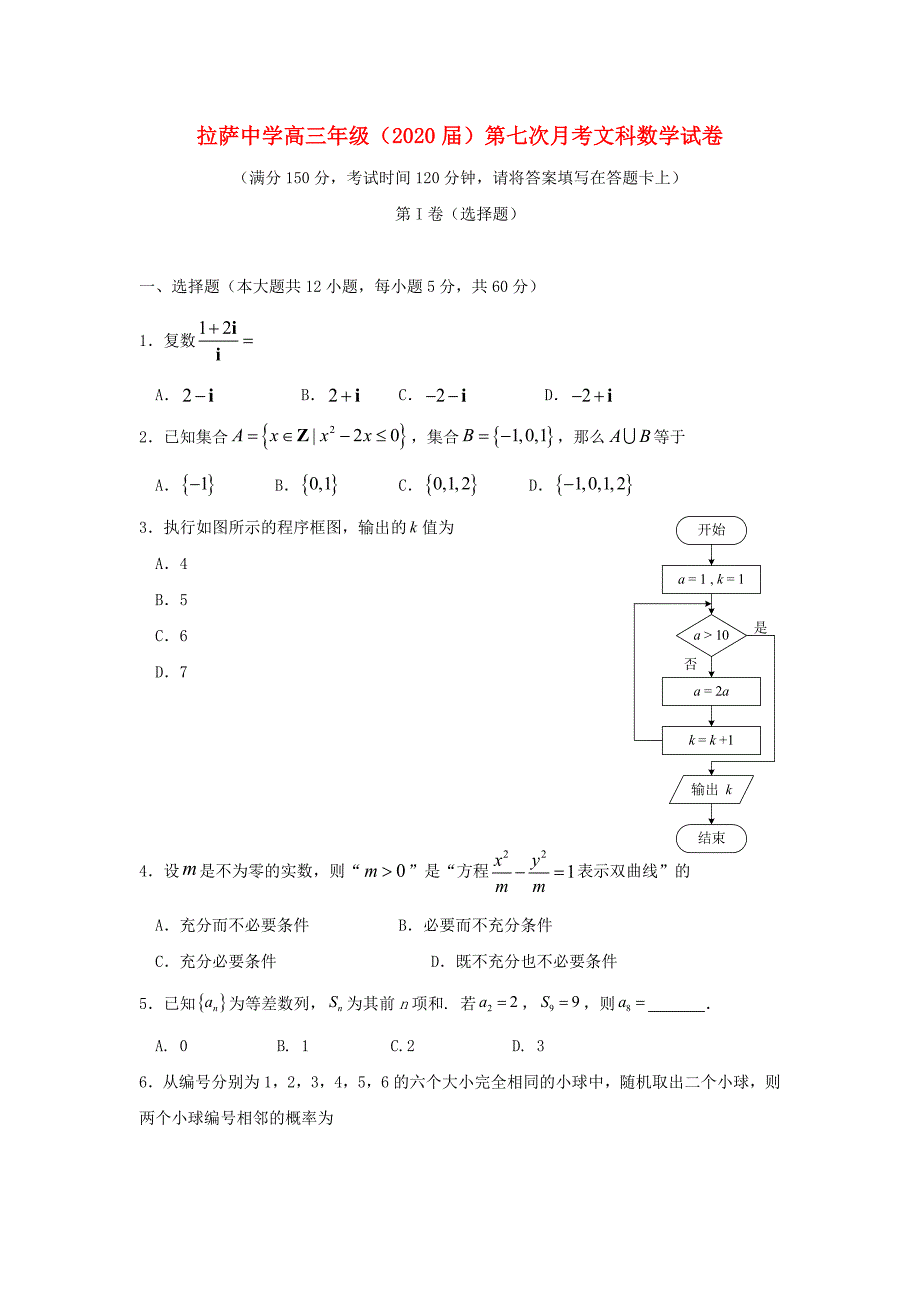 西藏自治区2020届高三数学第七次月考试题 文（通用）_第1页