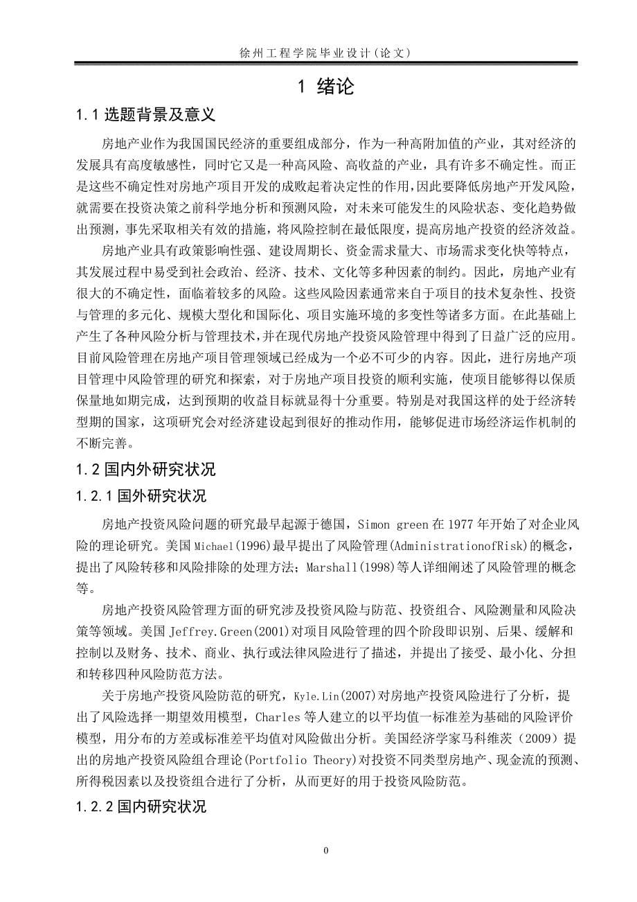 《银河房地产投资风险分析与防范论文》-公开DOC·毕业论文_第5页