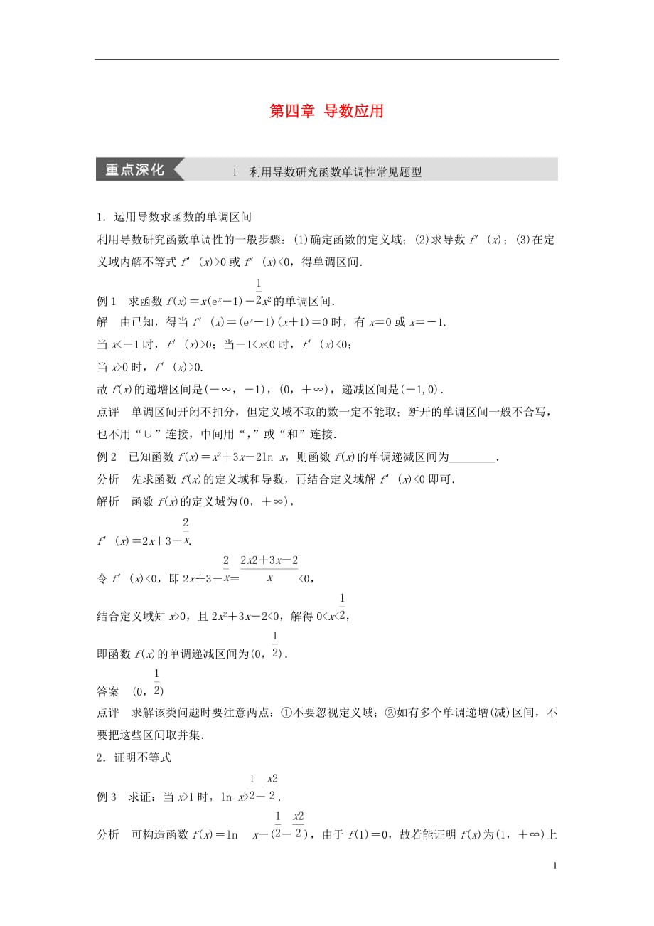 高中数学第四章导数应用疑难规律方法学案北师大选修1-1_第1页