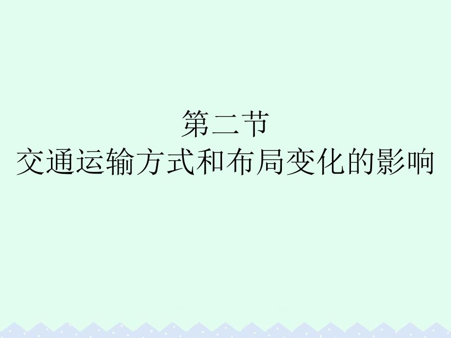 2016_2017学年高中地理第五章交通运输布局及其影响第二节交通运输方式和布局变化的影响课件新人教版必修.ppt_第1页