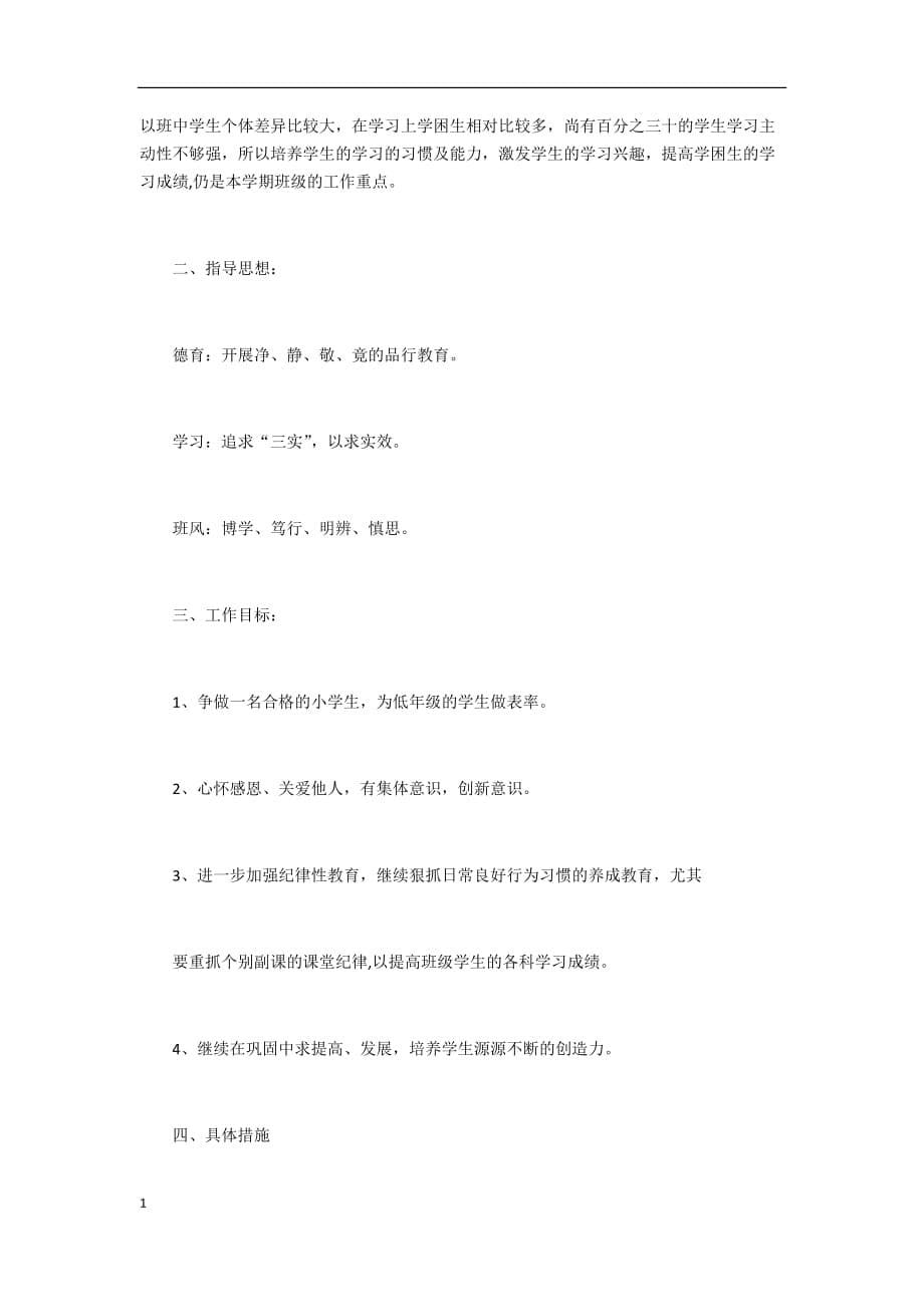 六年级下学期班主任工作计划教学教案_第5页