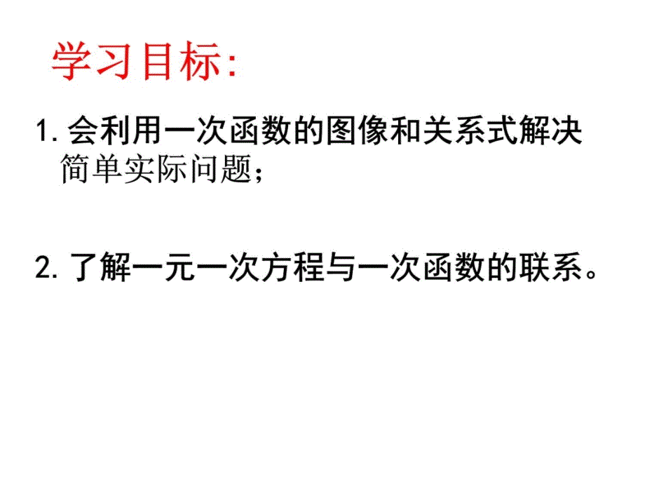 4.4一次函数的应用第二课时复习课程_第3页