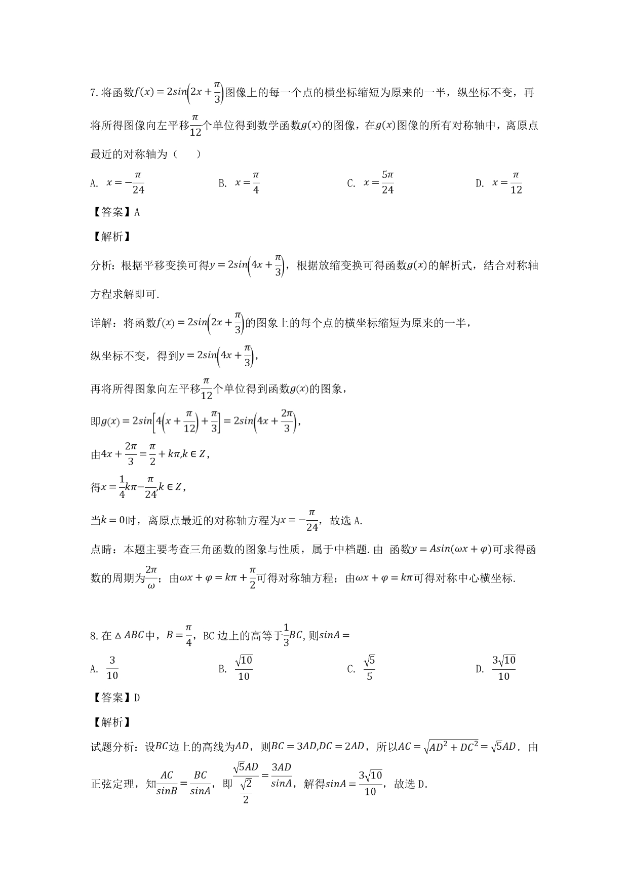 河南省、安阳正一中学2020届高三数学第十一次模拟考试试题 文（含解析）（通用）_第5页