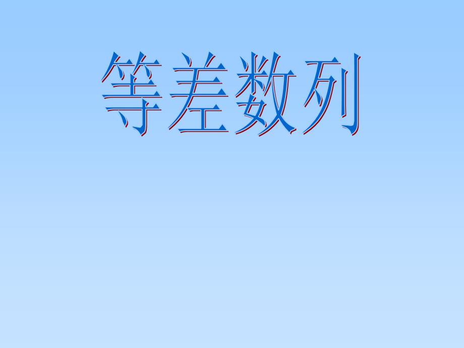 《等差数列》课件演示教学_第4页