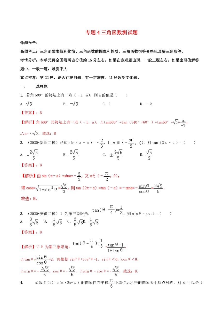 2020年高考数学（艺术生百日冲刺）专题04 三角函数测试题（通用）_第1页