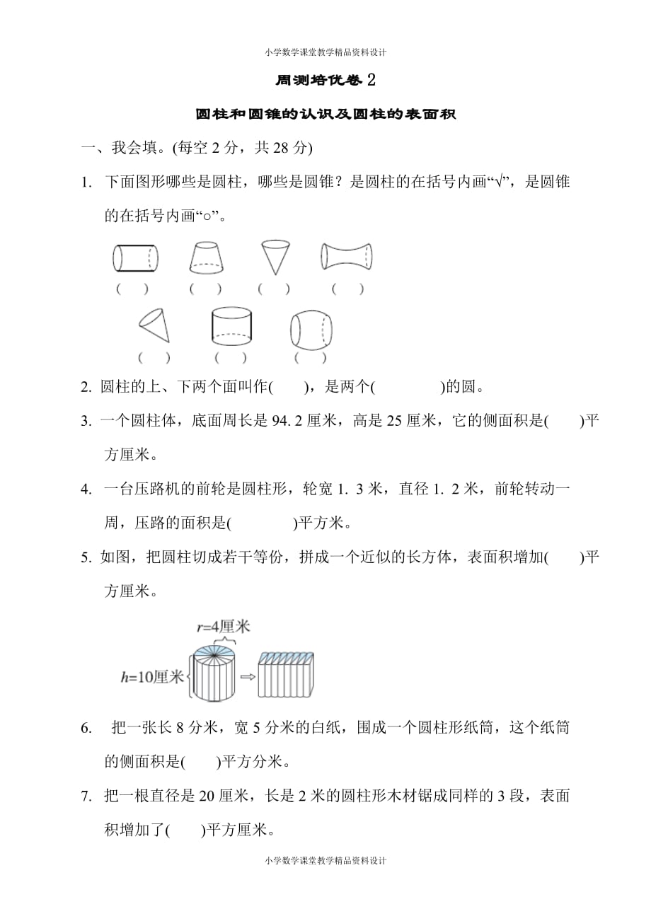 最新精品苏教版六年级下册数学-周测培优卷2 圆柱和圆锥的认识及圆柱的表面积_第1页