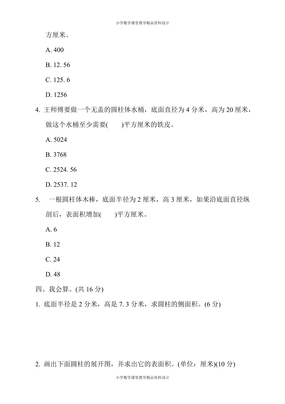 最新精品苏教版六年级下册数学-周测培优卷2 圆柱和圆锥的认识及圆柱的表面积_第3页