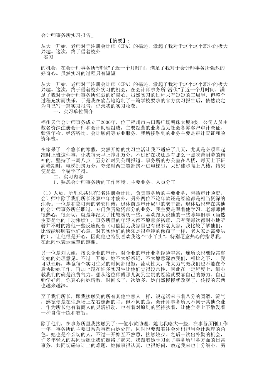 会计师事务所实习报的告_.docx_第1页