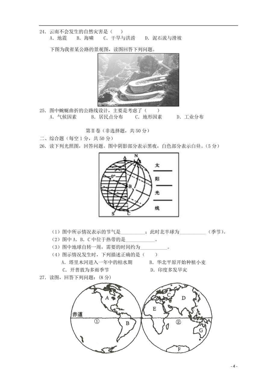 山东省华侨中学2015-2016学年高一地理上学期开学考试试题.doc_第4页