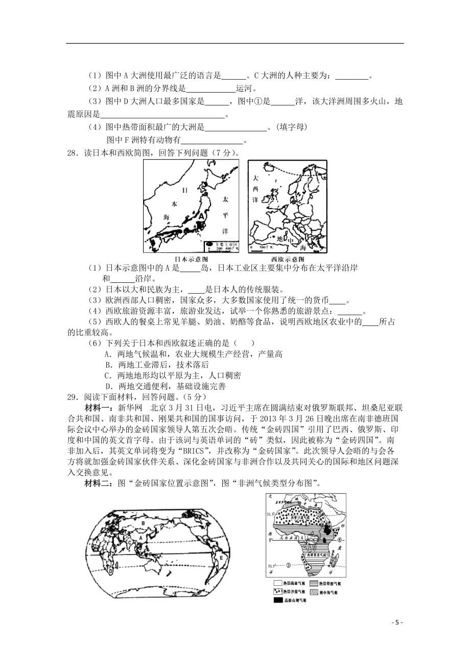 山东省华侨中学2015-2016学年高一地理上学期开学考试试题.doc_第5页