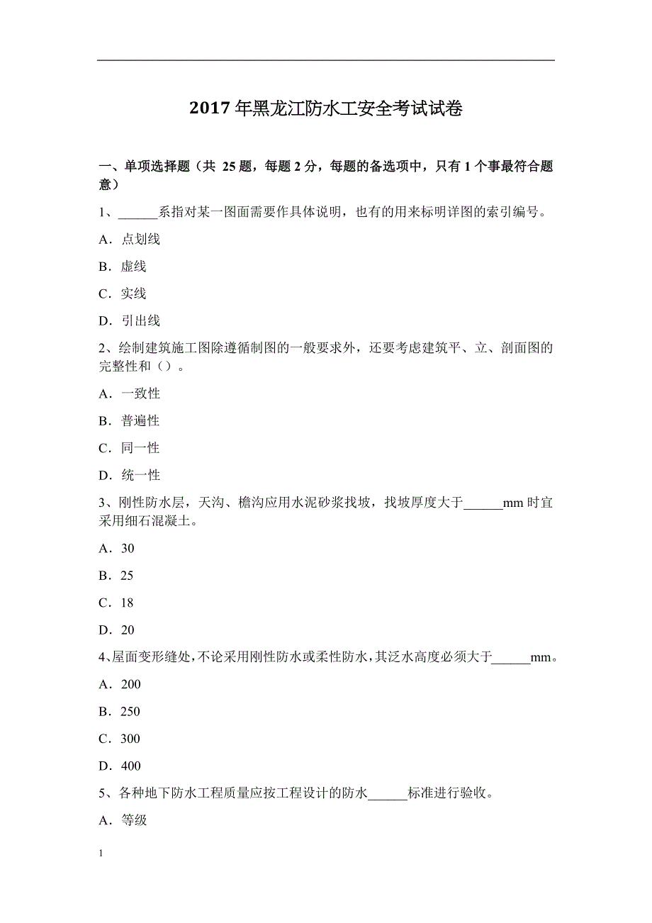 2017年黑龙江防水工安全考试试卷讲解材料_第1页