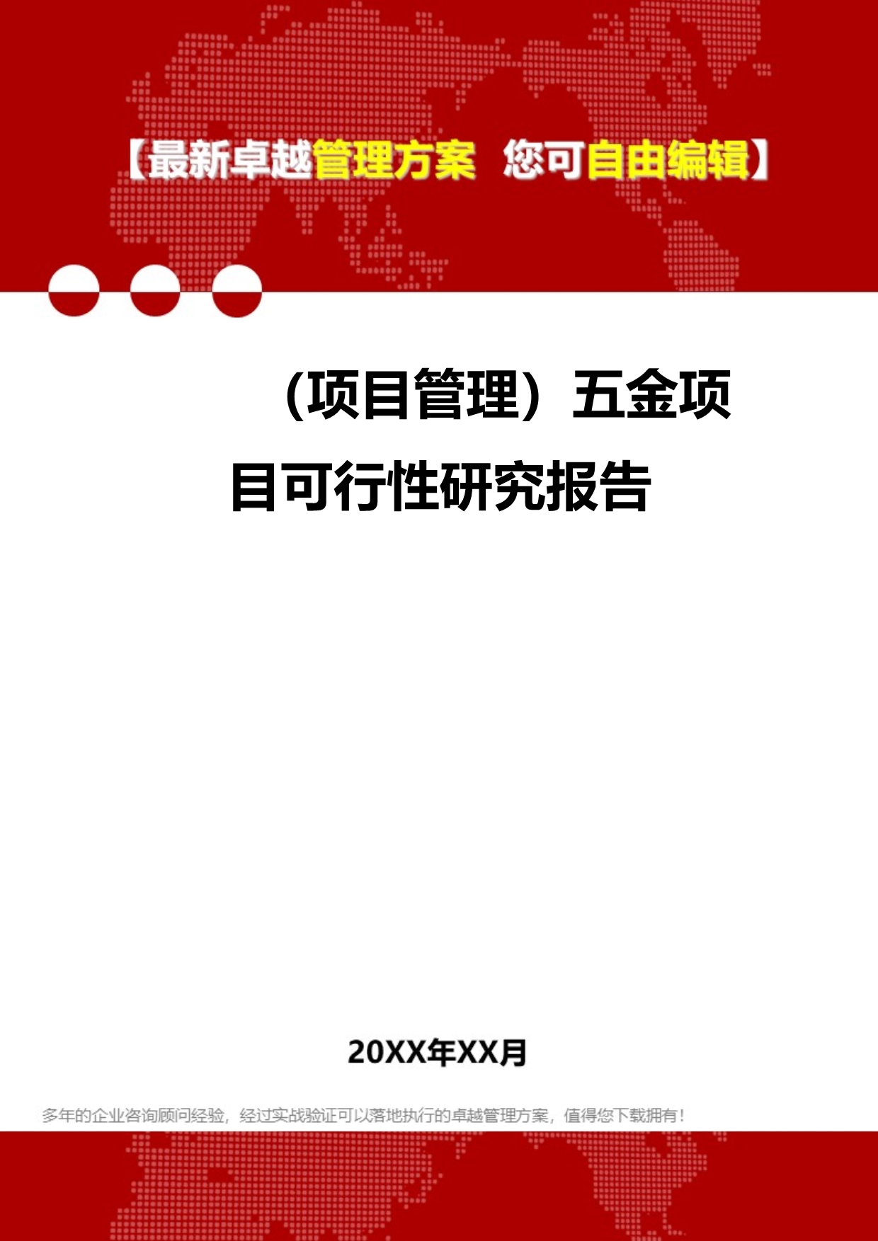 2020（项目管理）五金项目可行性研究报告_第1页