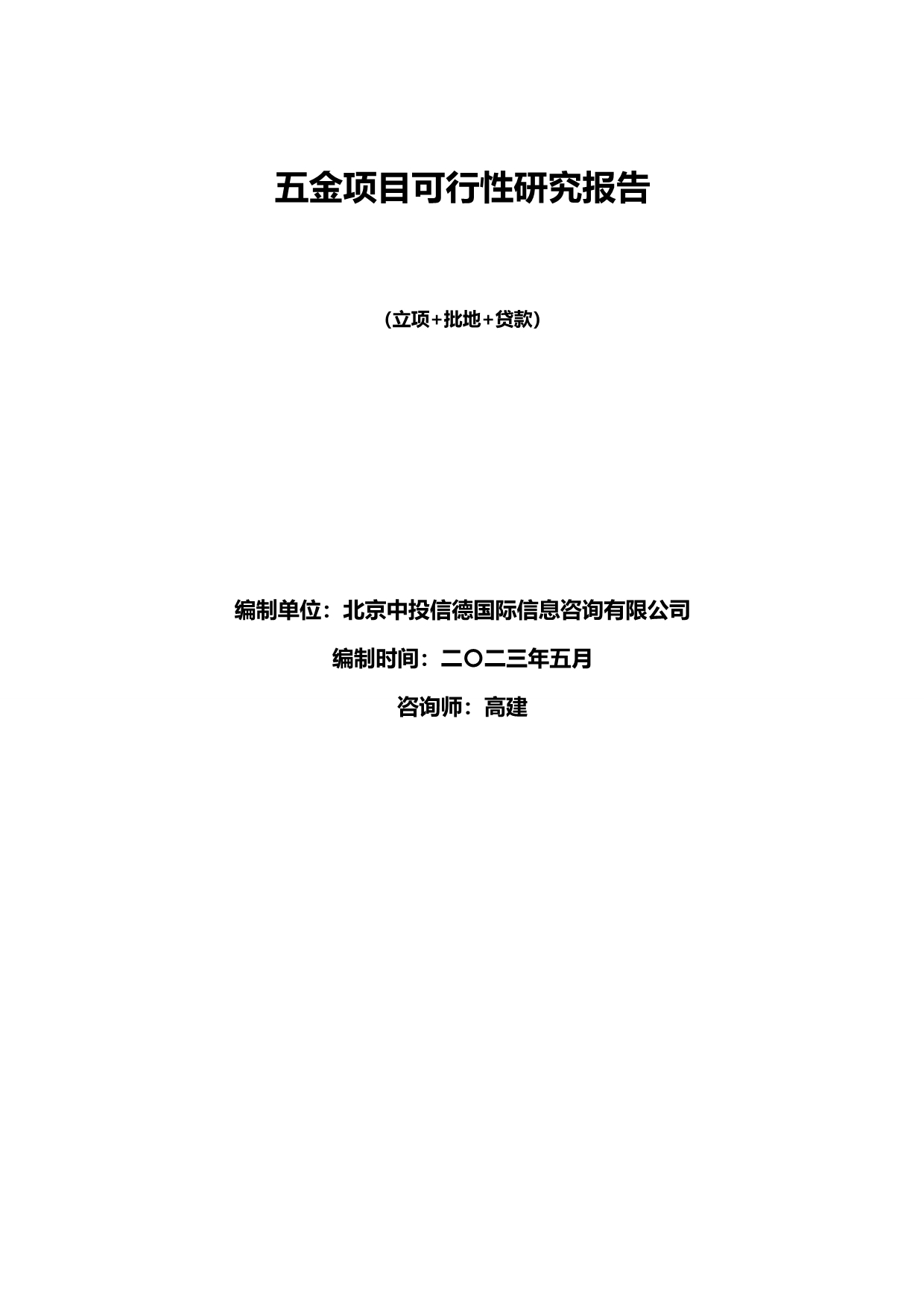 2020（项目管理）五金项目可行性研究报告_第2页