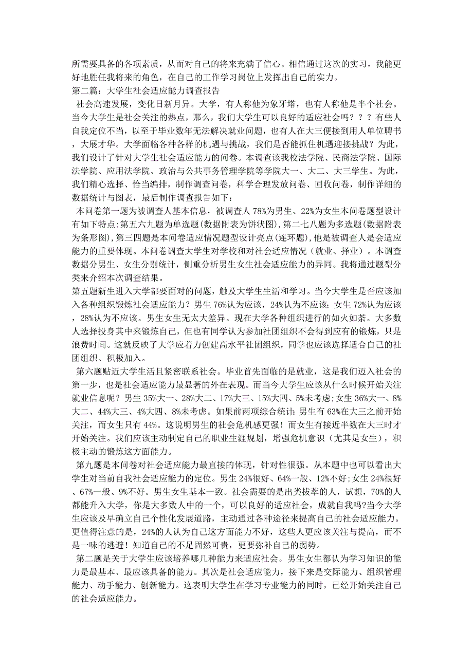 【从学校到社会的适应调查报告】 学校适应情况调查的报告.docx_第2页