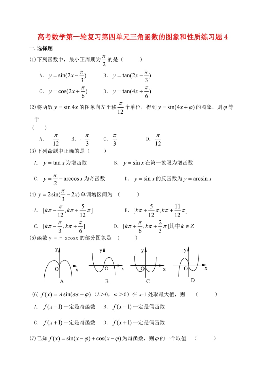 高考数学第一轮复习第四单元三角函数的图象和性质练习题4 新课标（通用）_第1页