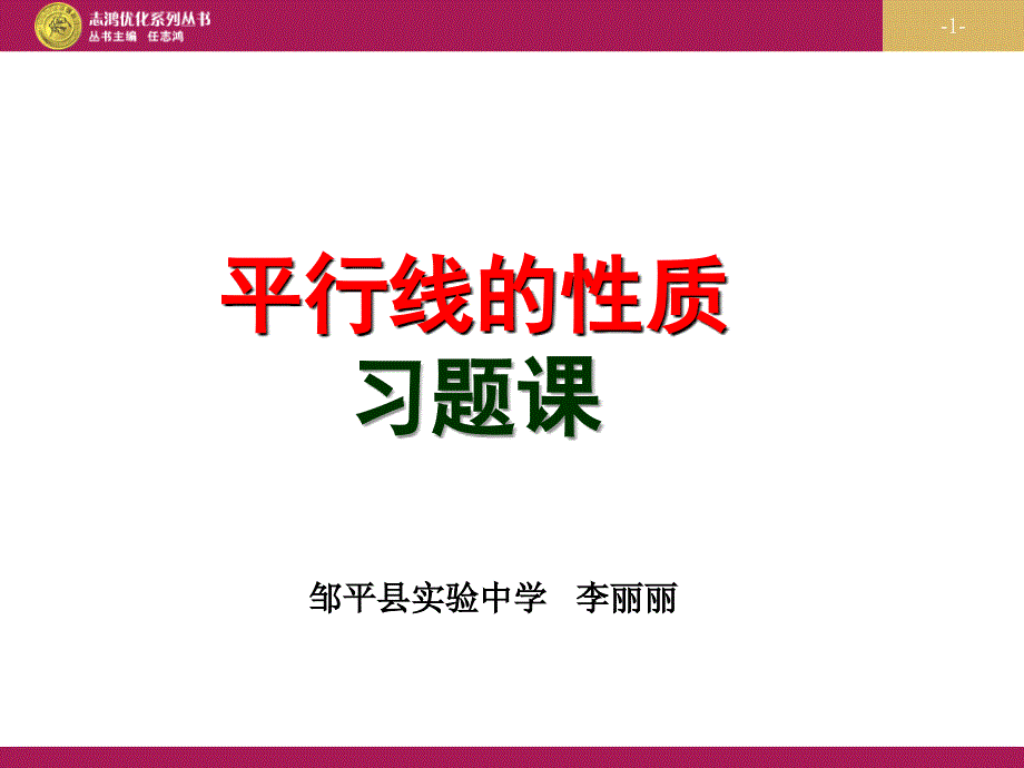 5.3.1平行线的性质习题课课件知识讲解_第1页