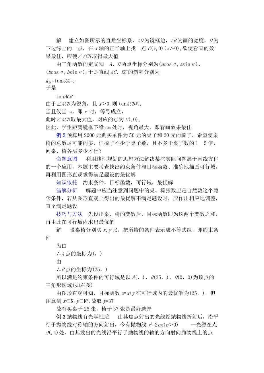 河南省沈丘县全峰完中高考数学 专题复习 直线方程及其应用教案 新人教A版（通用）_第2页