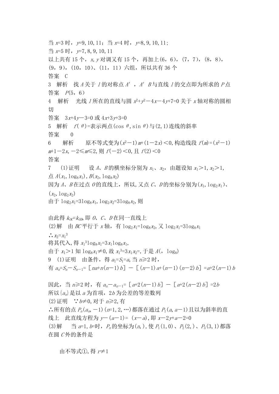 河南省沈丘县全峰完中高考数学 专题复习 直线方程及其应用教案 新人教A版（通用）_第5页