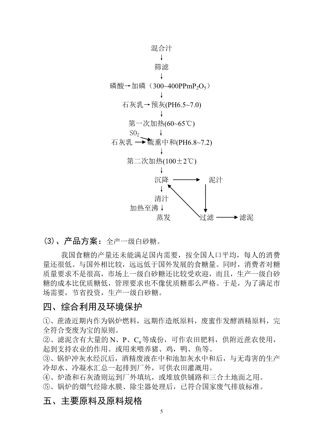 《制糖专业》-公开DOC·毕业论文_第5页