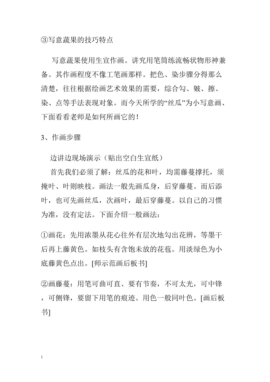 中国画丝瓜教案教学讲义_第4页
