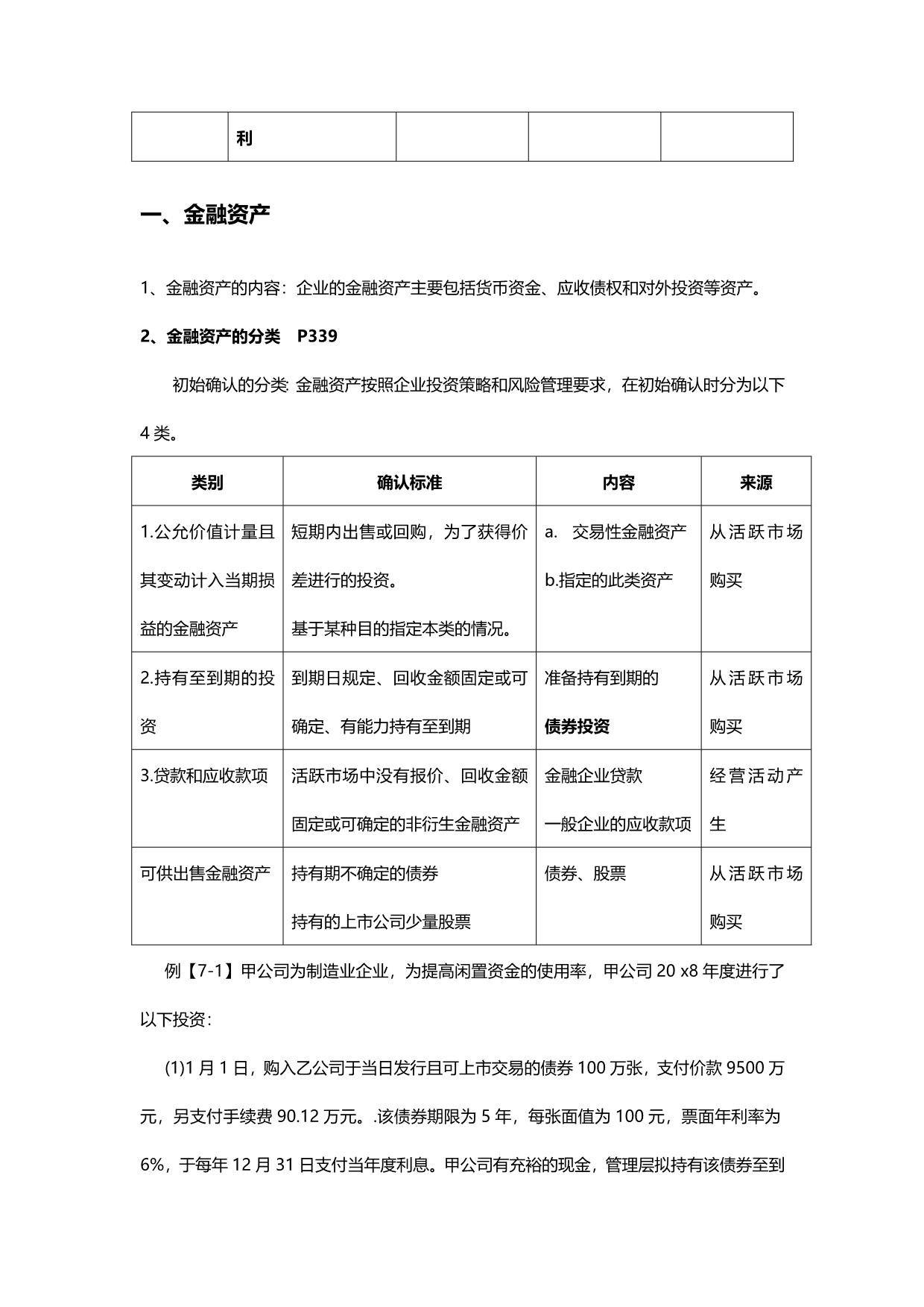 2020（金融保险）第七章金融工具会计(全)_第5页